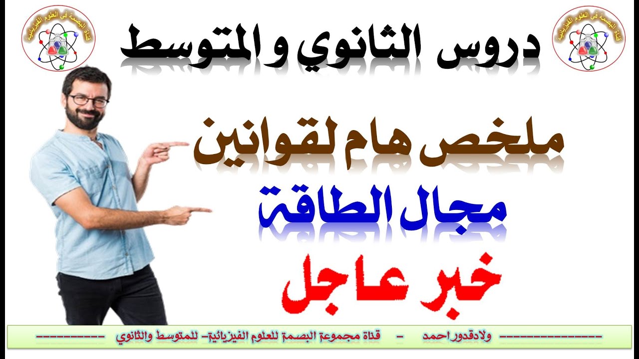 سلسلة دروس 2 ثانوي -ملخص هاااااااام لقوانين حول الطاقة  - الاستاذ ولادقدور أحمد