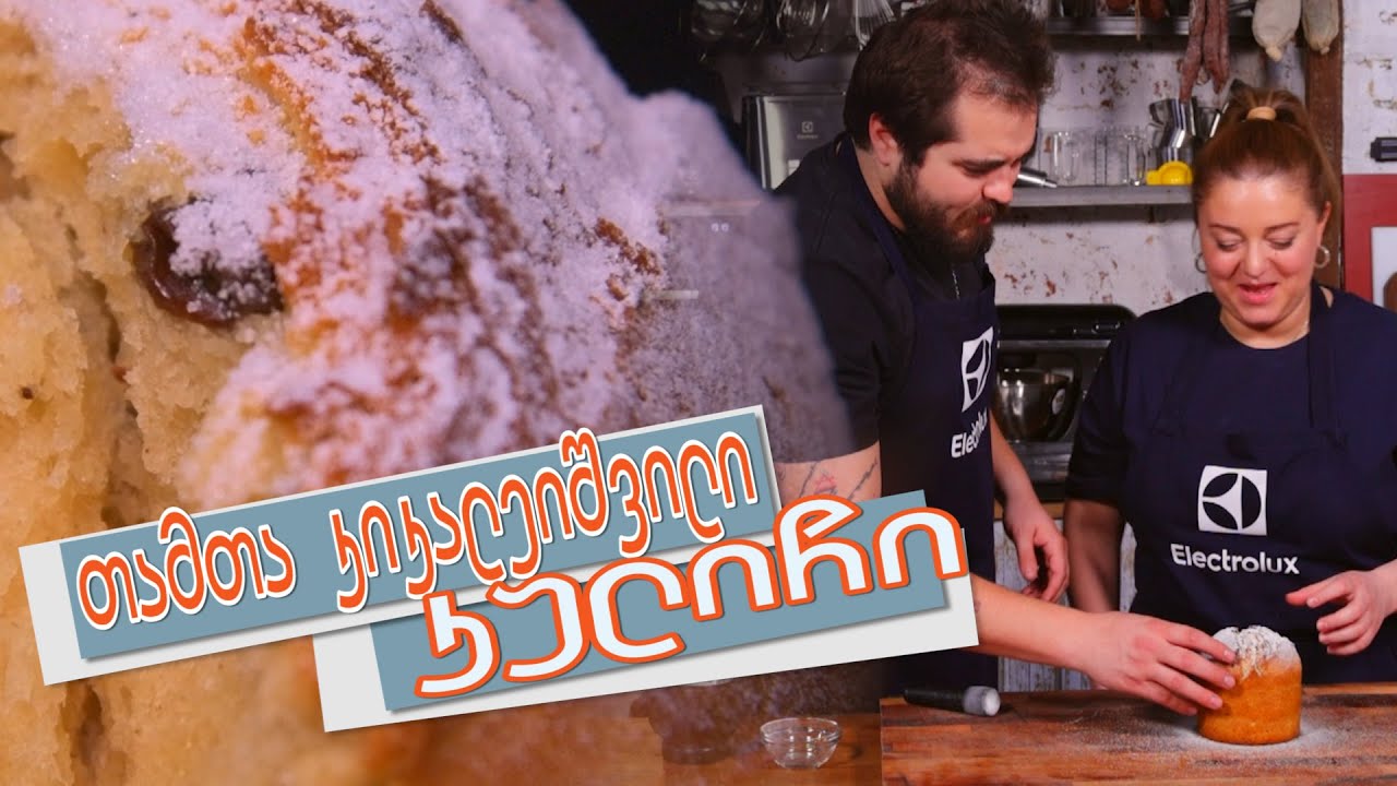 სააღდგომო პასკა /კულიჩი | თამთა კიკალეიშვილი / ლუკა ნაჭყებია