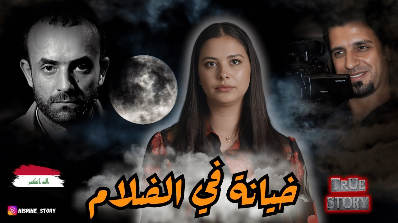 قضية نمير زهير الصادمة و لي هزت العراق🔥و تفاصيلها الصادمة😱واش هادي نهاية الثقة🔴