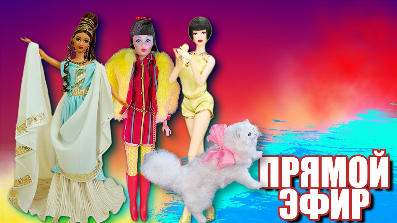 Стрим Яной и Леной обзор мини животных и кукол Barbie Goddess of Beauty, Twist N Turn, Mizi Anna May