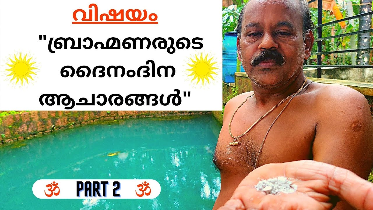 PART 2 | ബ്രാഹ്മണരുടെ ദൈനംദിന ആചാരങ്ങൾ | നിത്യ കർമ്മം | ഭാരതീയ ആചാരങ്ങൾ | പൂർണ്ണ രൂപം |