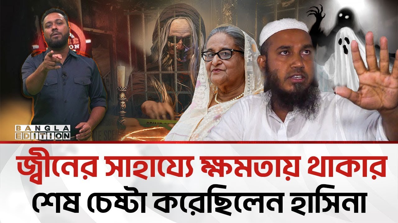 যে জ্বীনের আস্তানায় গেলে সুস্থরা হয় অসুস্থ: আর অসুস্থদের পরিণতি মৃ'ত্যু | Bangla Edition