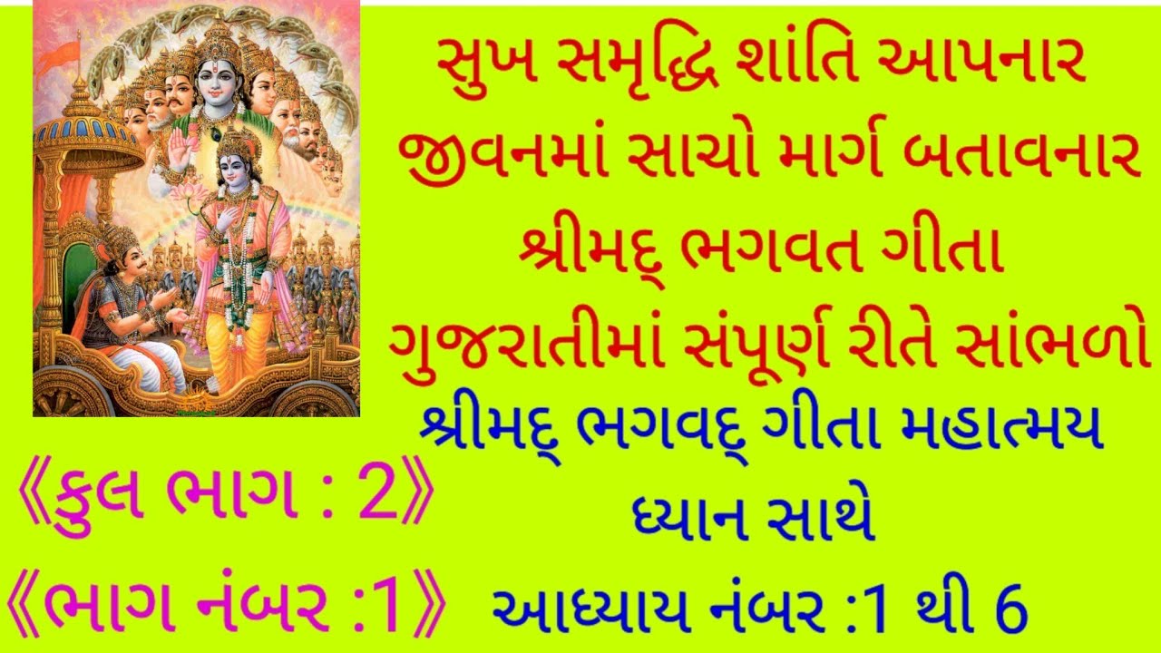 શ્રીમદ ભગવદગીતા નું મહત્વ ધ્યાન અધ્યાય 1 થી 6 #શ્રીમદ ભગવદ ગીતા  નું જ્ઞાન#sreemad bhagvad gita💥💥