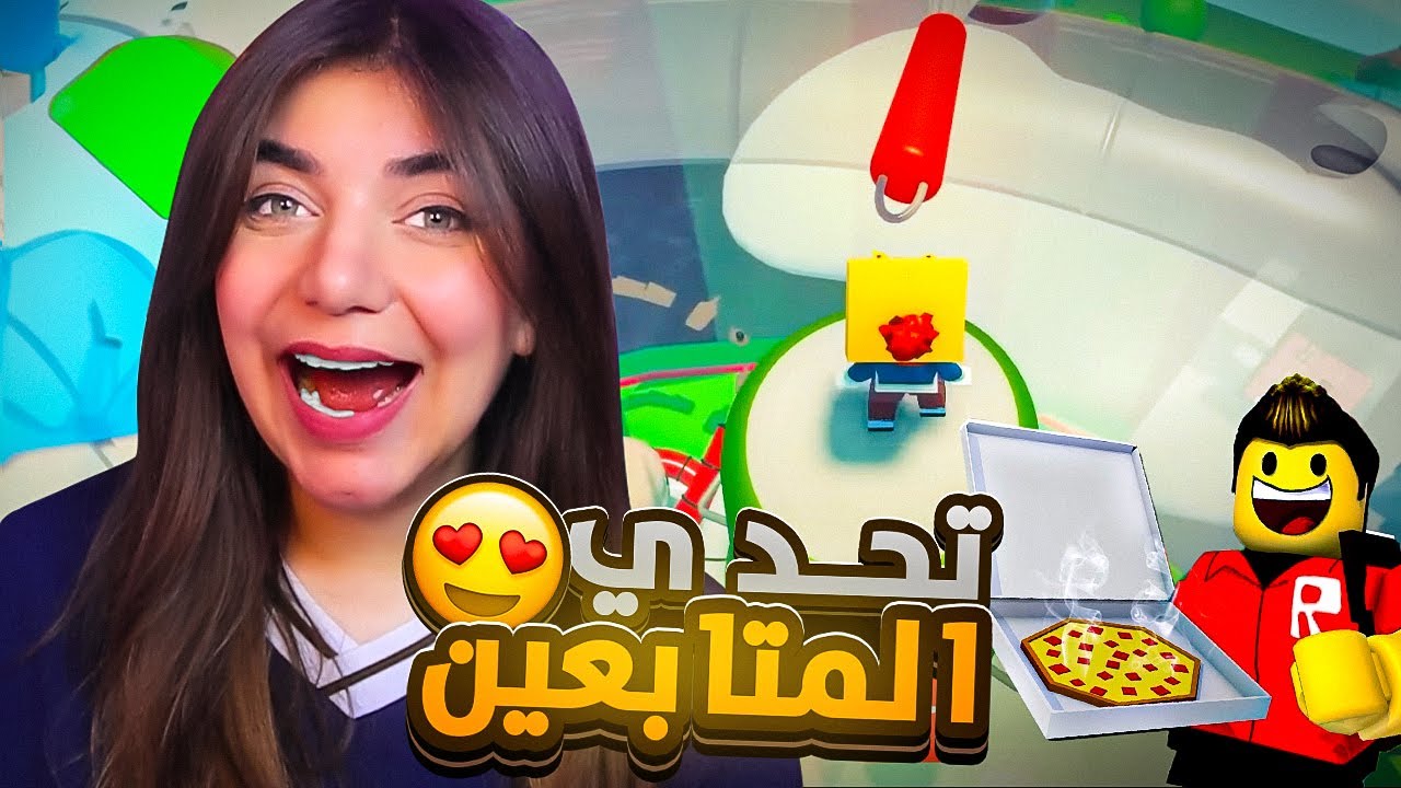 تعالو نلعب مع بعض أصعب ماب