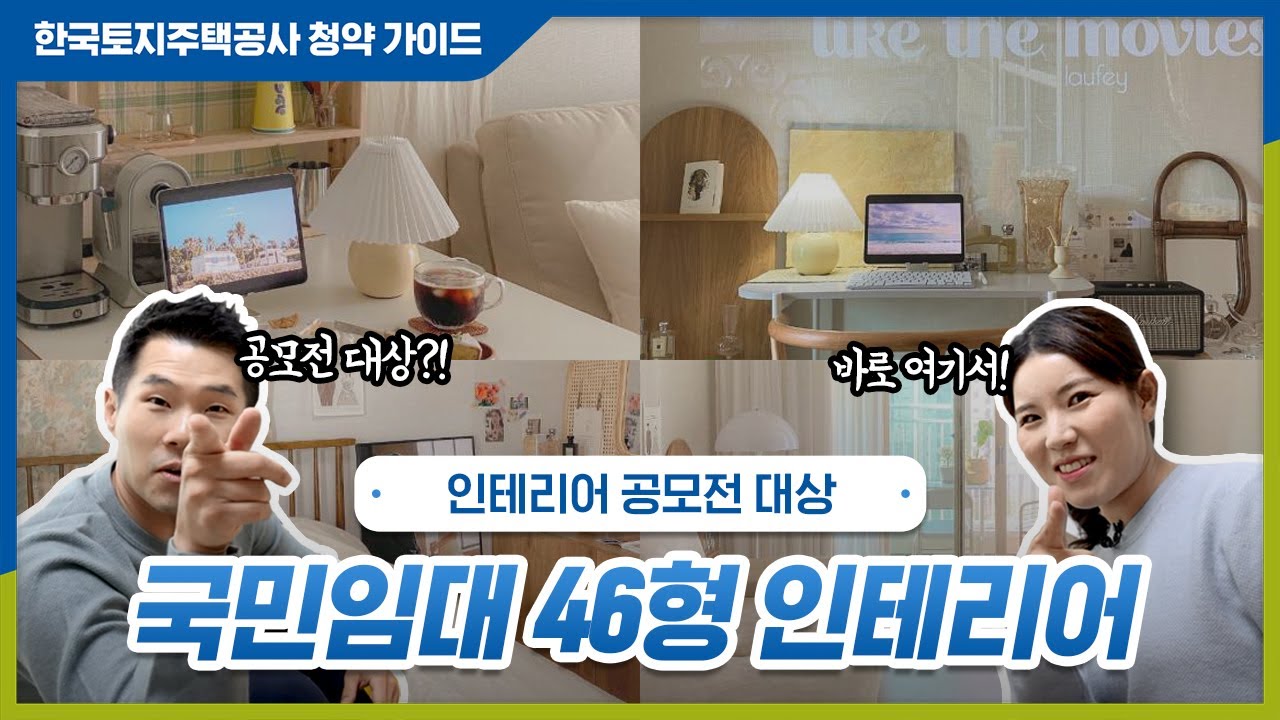 국민임대 46형 인테리어 공모전 대상 주택은 어떤 특징이 있을까요? 함께 꿀팁을 알아봐요! 😍 | 홍테리어 시즌2 下편
