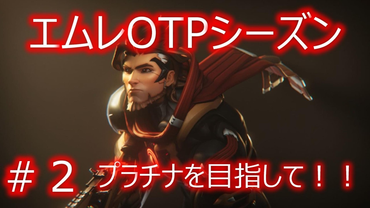 【OW/オーバーウォッチ】エムレOTPシーズン　＃２