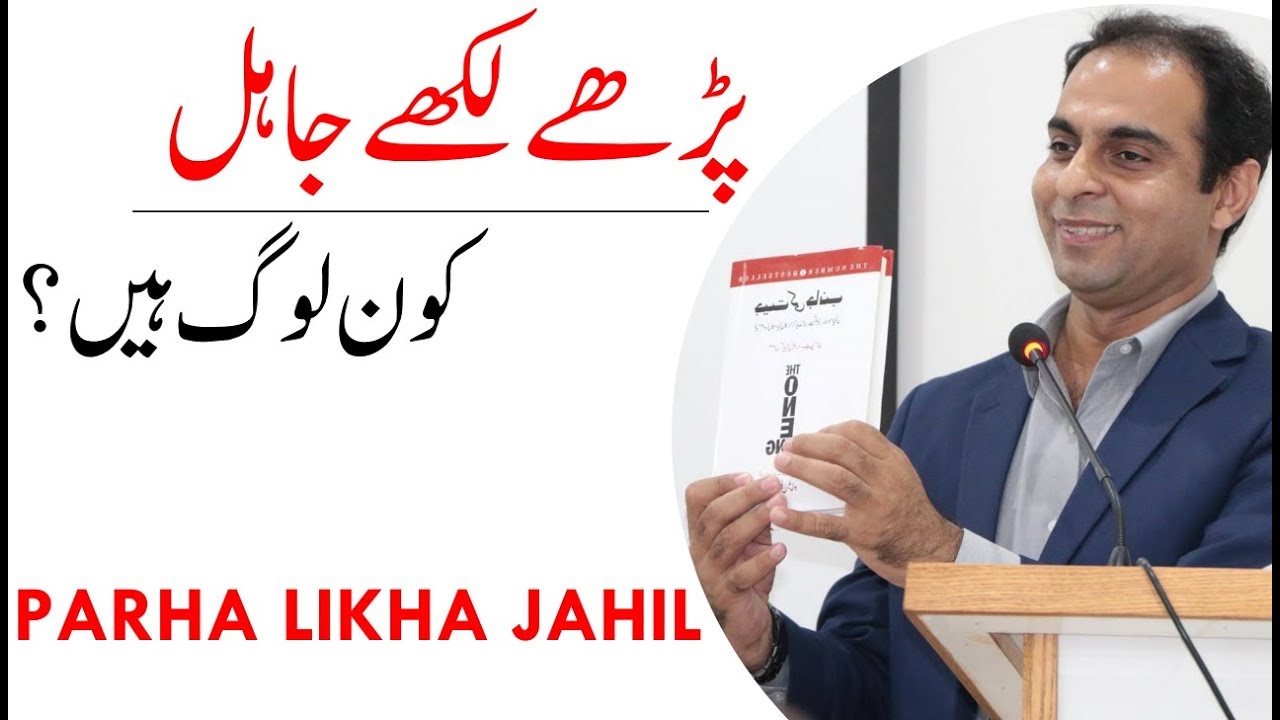 Parhay Likhay Jahil | Qasim Ali Shah
