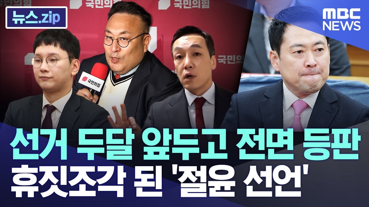선거 두달 앞두고 전면 등판, 휴짓조각 된 '절윤 선언' [뉴스.zip/MBC뉴스]