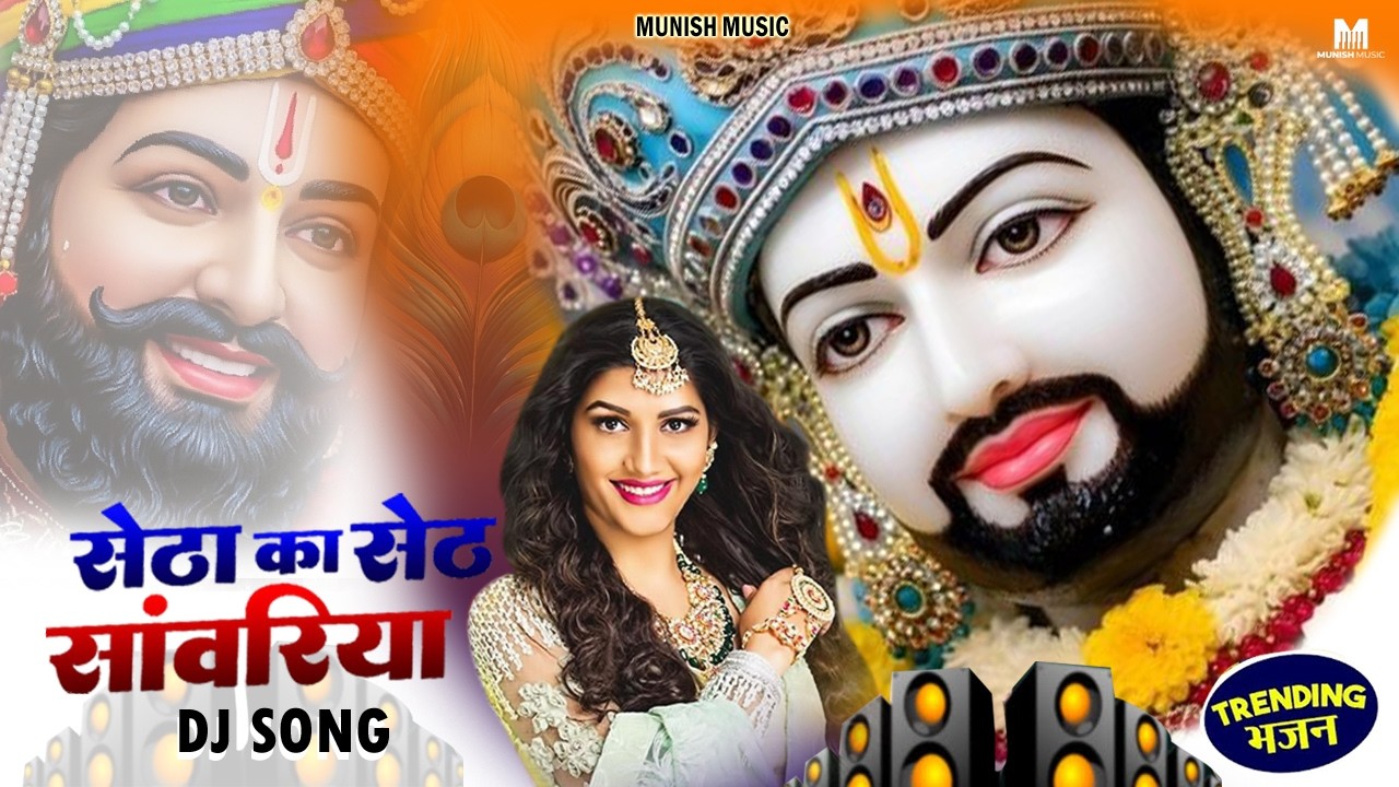 सेठा का सेठ साँवरिया ( Viral DJ Song ) Khatu Shyam Bhajan 2026 #trending #viralvideo
