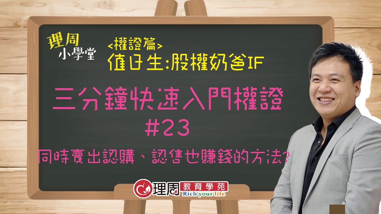 認售、認購權證靠這招就知道明天會賺錢了| 【理周小學堂】股權奶爸IF 權證篇#23