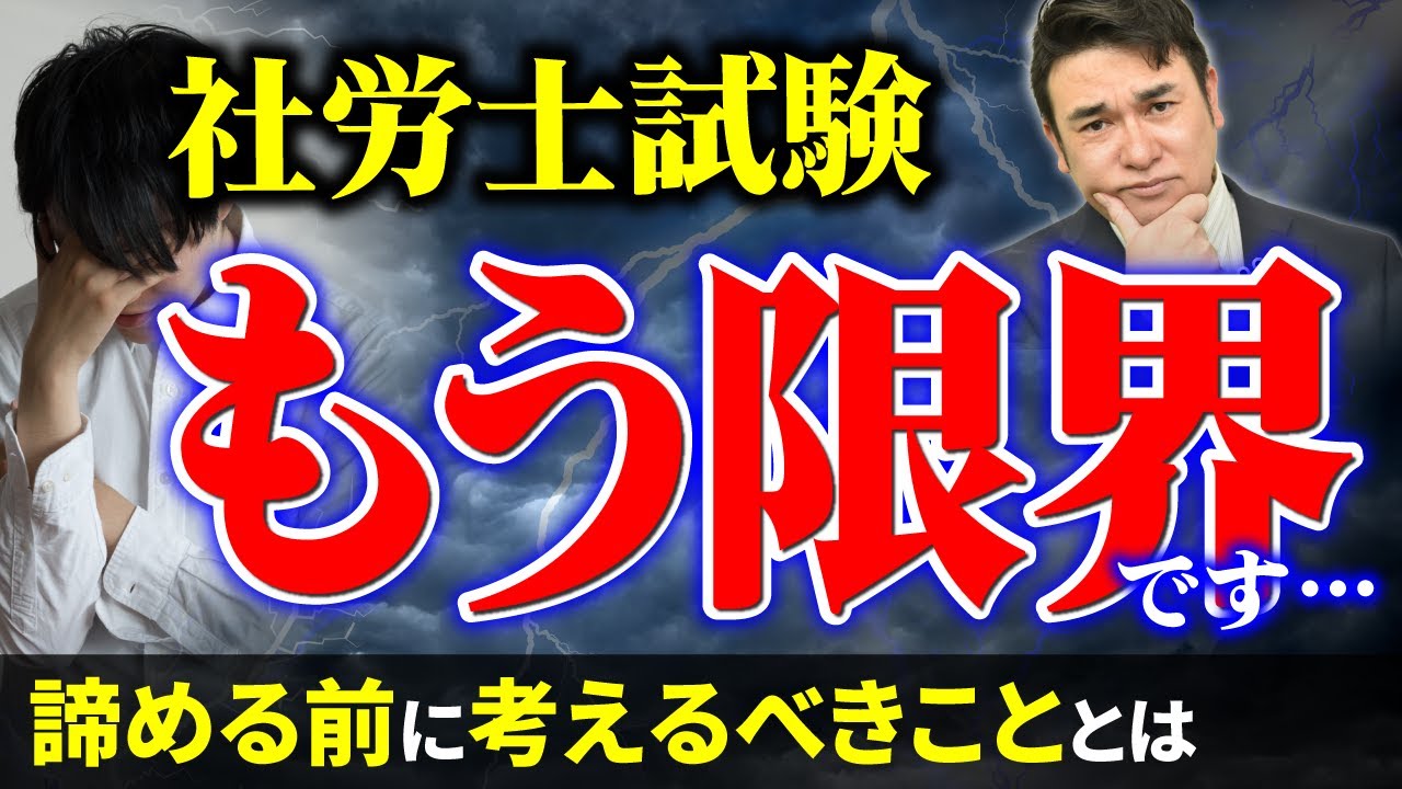 【社労士試験】もう諦めたい… と悩んでる人見てください。