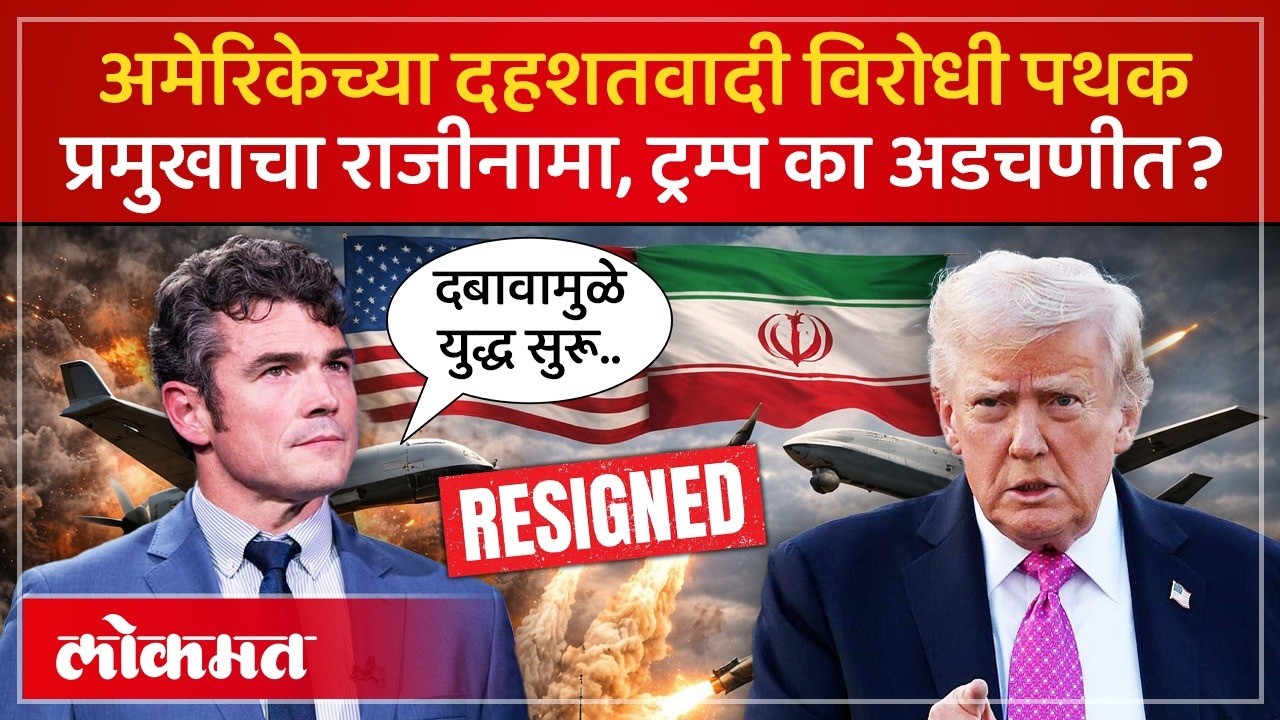 Donald Trump यांच्या बड्या अधिकाऱ्याचा राजीनामा, काय आरोप केले? Joseph Kent Resignation | SK2