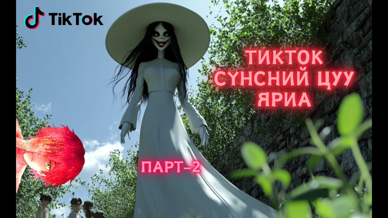 Тикток дээрх сүнсний цуу яриа - Парт 2