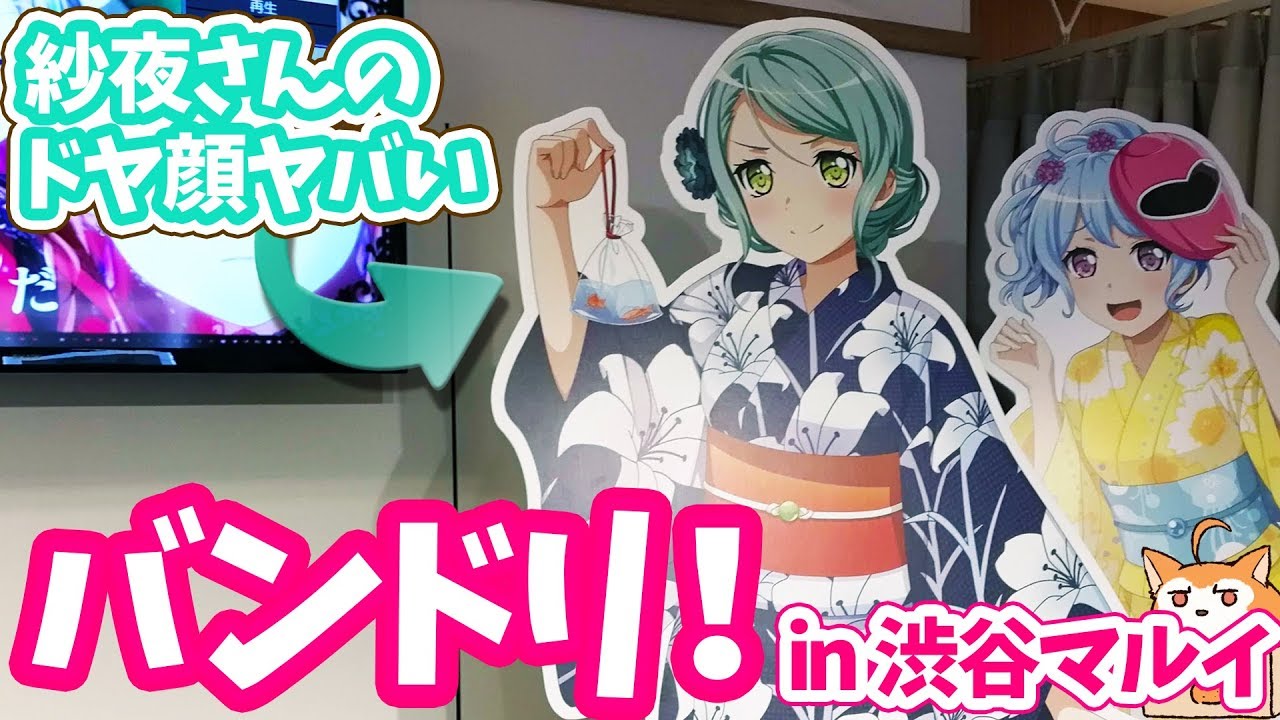 バンドリ！ガールズバンドパーティ in 渋谷マルイ ～2018 summer～行ってきた！