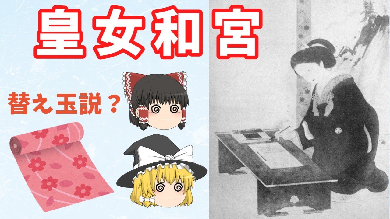 皇女和宮　その短い人生と替え玉説について　【ゆっくり解説】