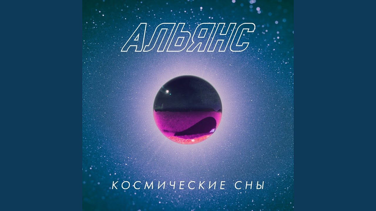 Космические сны