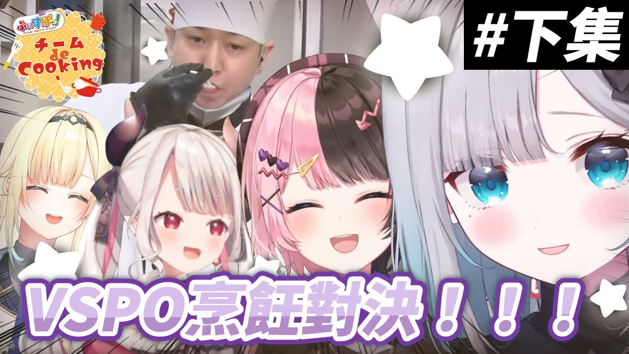 【VSPO中文精華】想要吃掉草莓的すみれ大廚與沒人答題而生氣的ひなの評審，料理對決最後鹿死誰手？？——下集【ぶいすぽ/花芽すみれ/橘ひなの/藍沢エマ/hendy/ぶいすぽ激ロー】