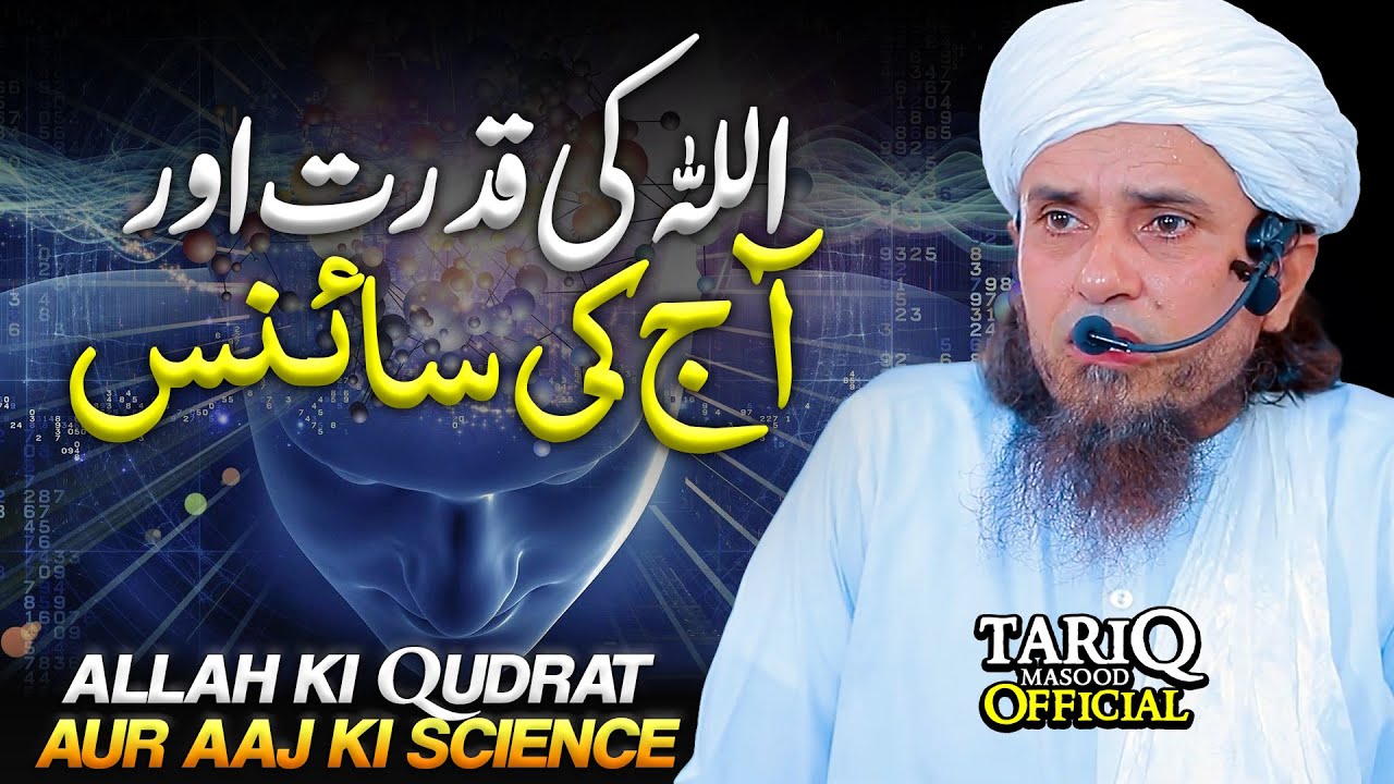ALLAH Ki Qudrat Aur Aaj Ki Science | Mufti Tariq Masood