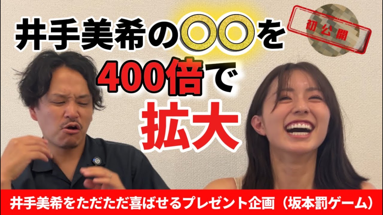 【井手美希を喜ばせるプレゼント企画】｜顕微鏡で頭皮を400倍に！衝撃の初公開映像