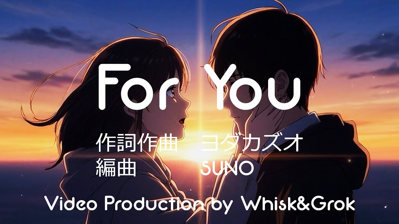 For You 2026  作詞作曲　ヨダカズオ　編曲　SUNO　Video Production by Whisk&Grok