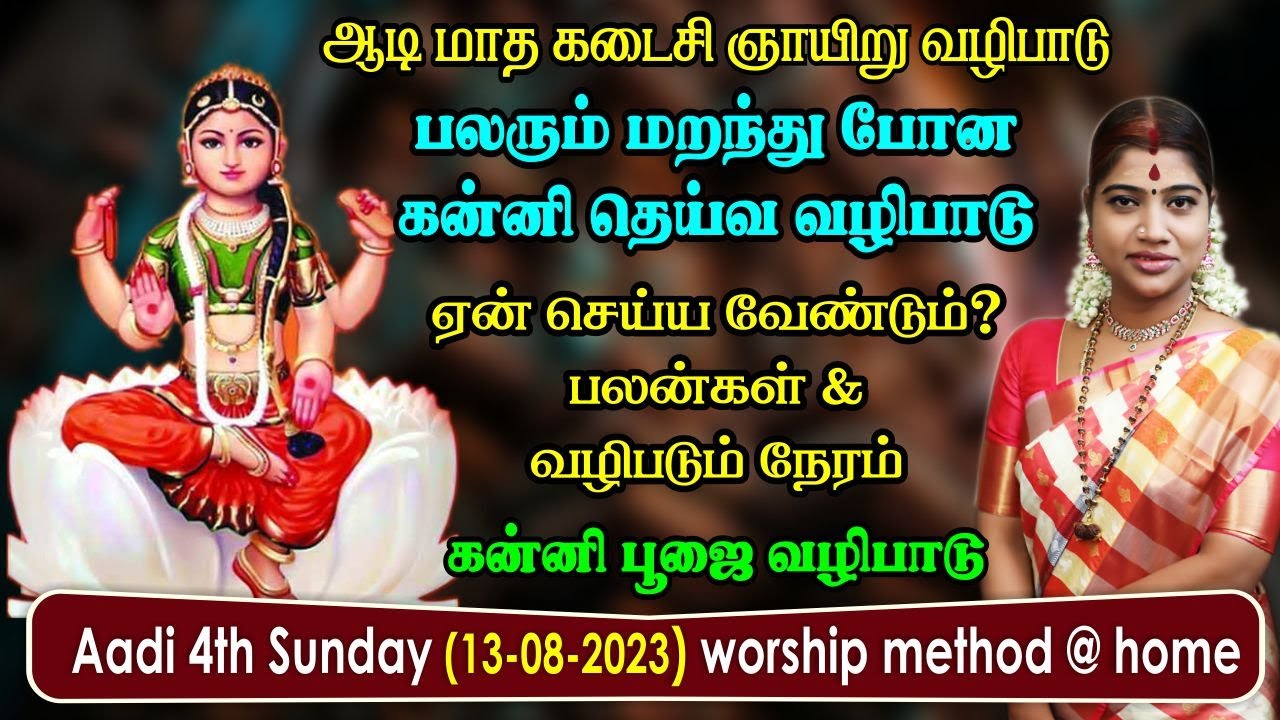 ஆடி கடை ஞாயிறு - கன்னி தெய்வ வழிபாடு ஏன் செய்ய வேண்டும்? அதன் பலன்கள் | கன்னி பூஜை வழிபாடு