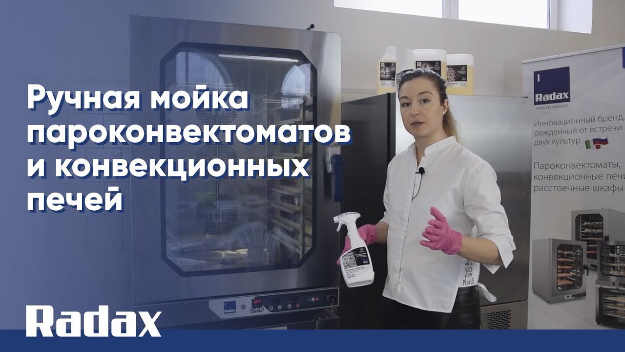Ручная мойка пароконвектоматов и конвекционных печей RADAX