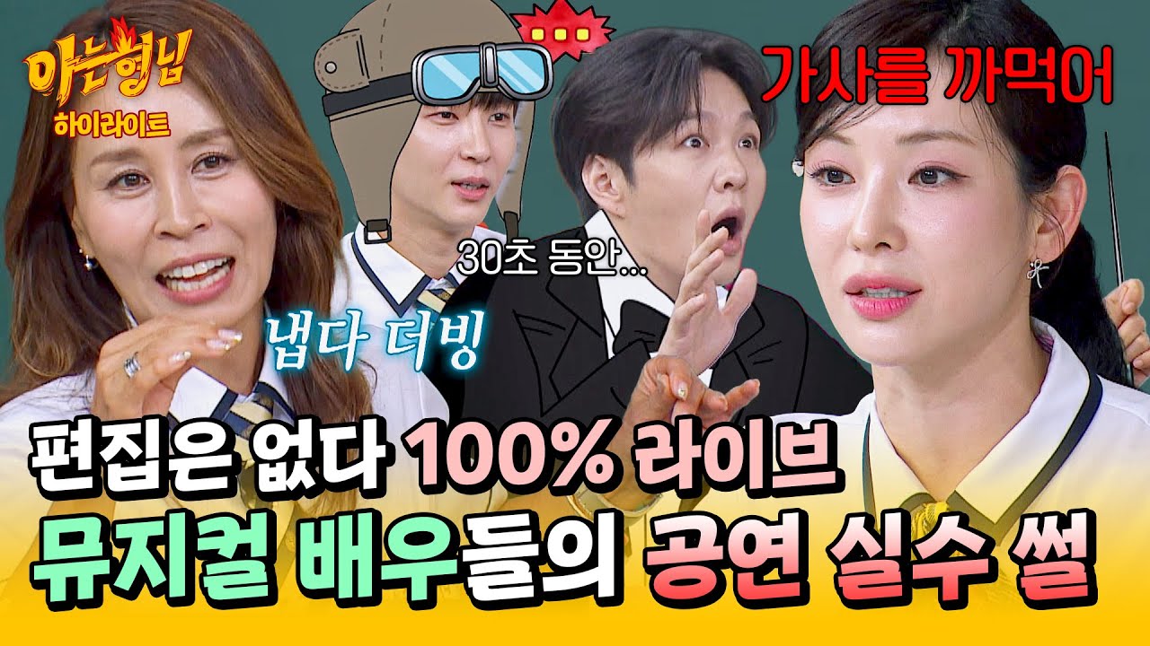 [아형✪하이라이트] 식은땀 뻘뻘💦 뮤지컬 배우들이 무대 위 실수에 대처하는 방법💣 | 아는 형님 | JTBC 250621 방송