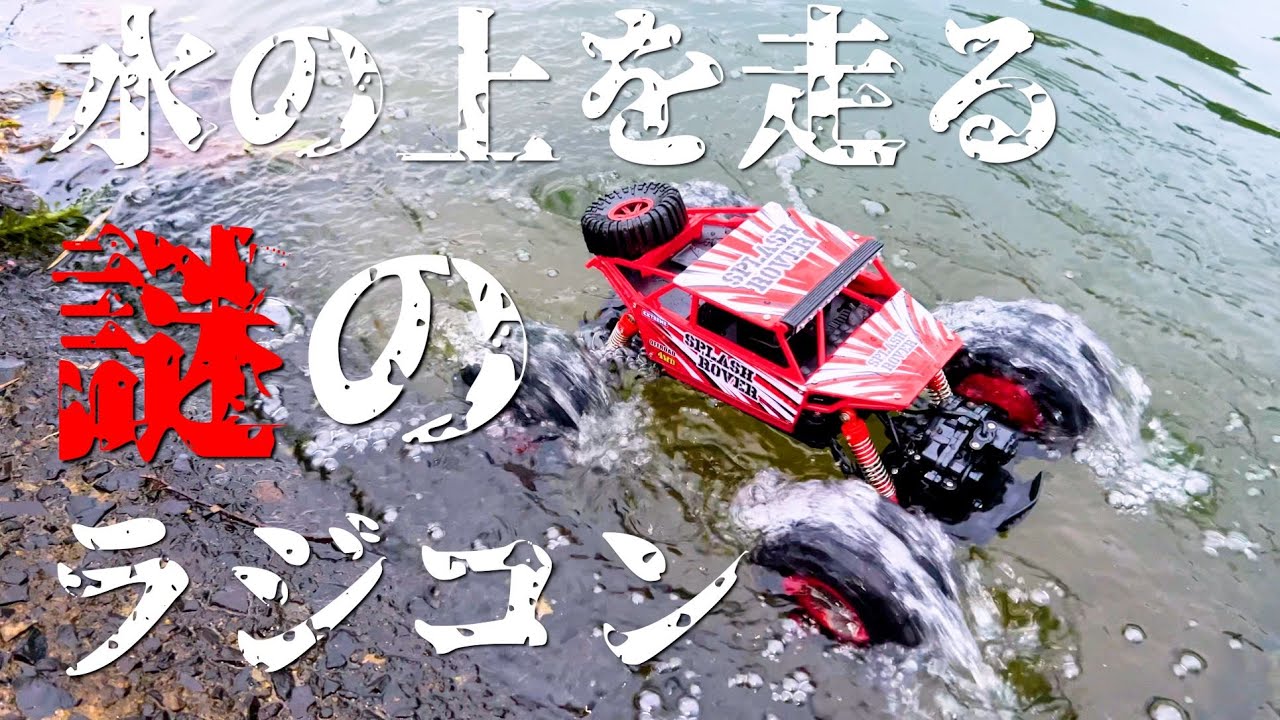 水の上を走れる謎のラジコン スプラッシュローバー!!!!!!
