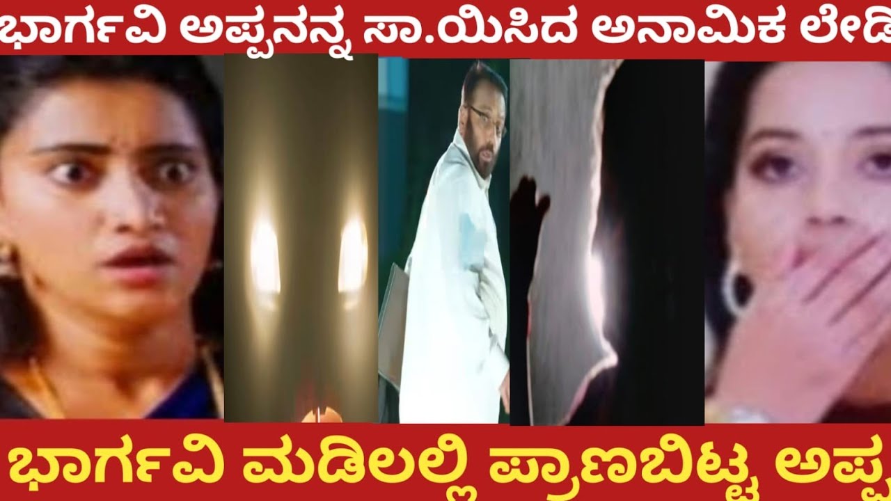 ಭಾರ್ಗವಿ ಅಪ್ಪನನ್ನ ಸಾ.ಯಿಸಿದ ಅನಾಮಿಕ ಲೇಡಿ!ಭಾರ್ಗವಿ ಮಡಿಲಲ್ಲಿ  ಪ್ರಾಣಬಿಟ್ಟ ಅಪ್ಪ!#bhargavi LLB 
