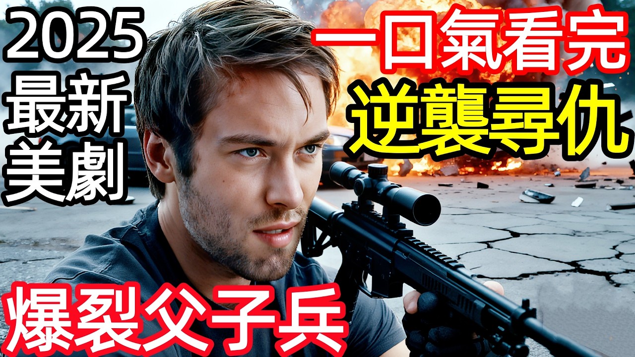 2025美國最新超炸裂犯罪動作爽片，石油工爆裂父子兵尋仇，一口氣看完《逆襲》完整版，歐美電影解說