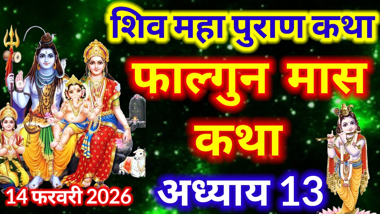  फाल्गुन मास कथा अध्याय 13 || falgun Maas Ki Katha Day 13  || Shiv Mahapuran Katha ||   