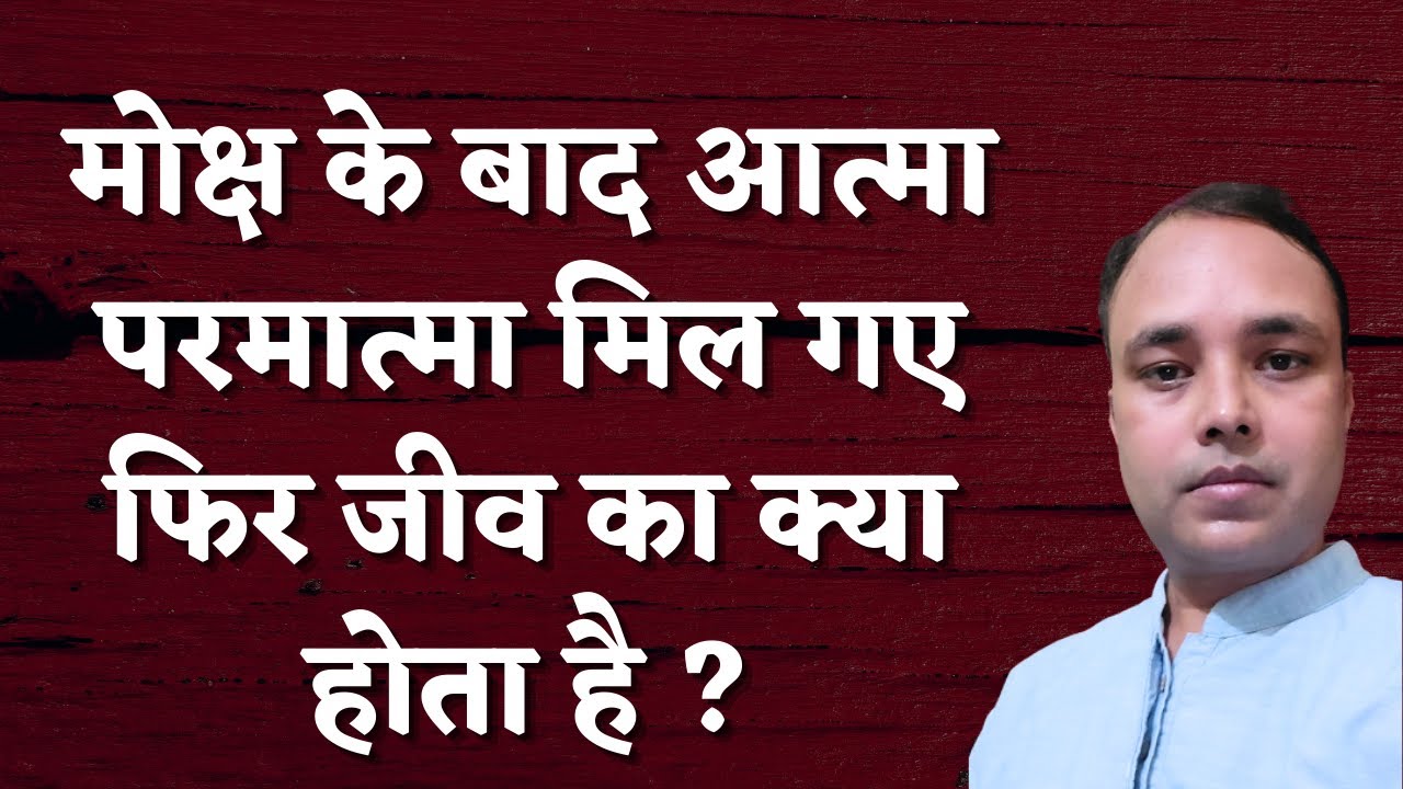 मोक्ष के बाद आत्मा परमात्मा मिल गए फिर जीव का क्या होता है ? LIVE - चर्चा