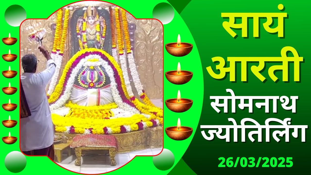 सायं आरती : श्री सोमनाथ ज्योतिर्लिंग : २६ मार्च, २०२५ (बुधवार) : सोमनाथ (गुजरात)