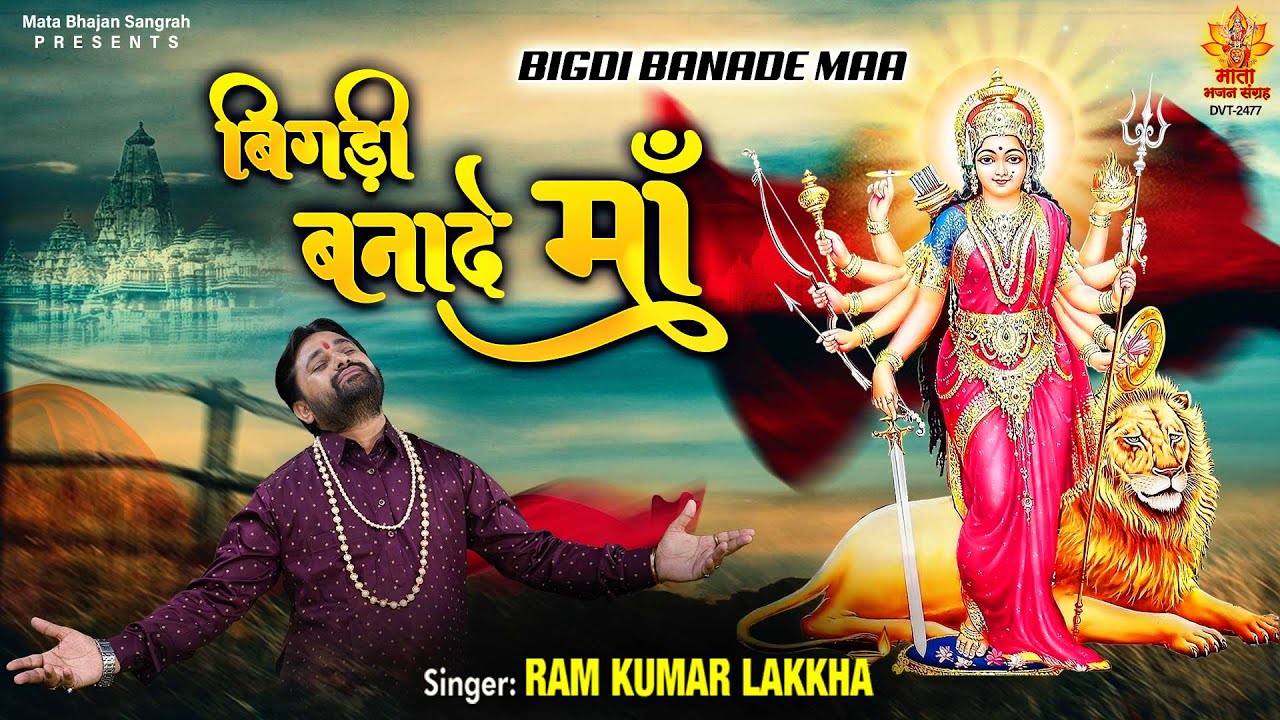 Navratri Special | Bigdi Banade Maa | बिगड़ी बनादे माँ | Ram Kumar Lakkha | Devi Bhakti geet