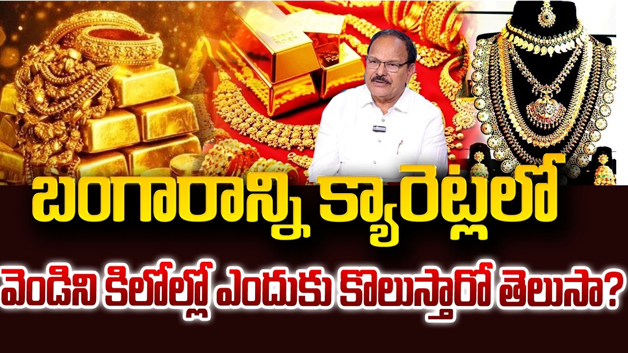 బంగారాన్ని  క్యారెట్లలో, వెండిని కిలోల్లో ఎందుకు కొలుస్తారో తెలుసా ? | SumanTV Naveena | Psychology