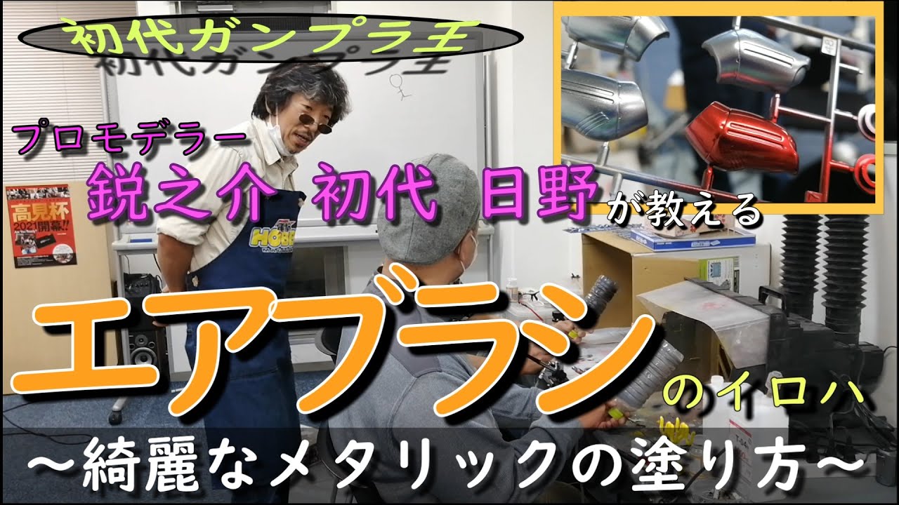 メタリック塗装を教わりに来たらエアブラシの基礎から叩き込まれて（この特訓方法、エアブラシ初心者の人も慣れてる人も上達するんじゃないかなぁ。）無事にプラモ完成させた生徒さんは立派。