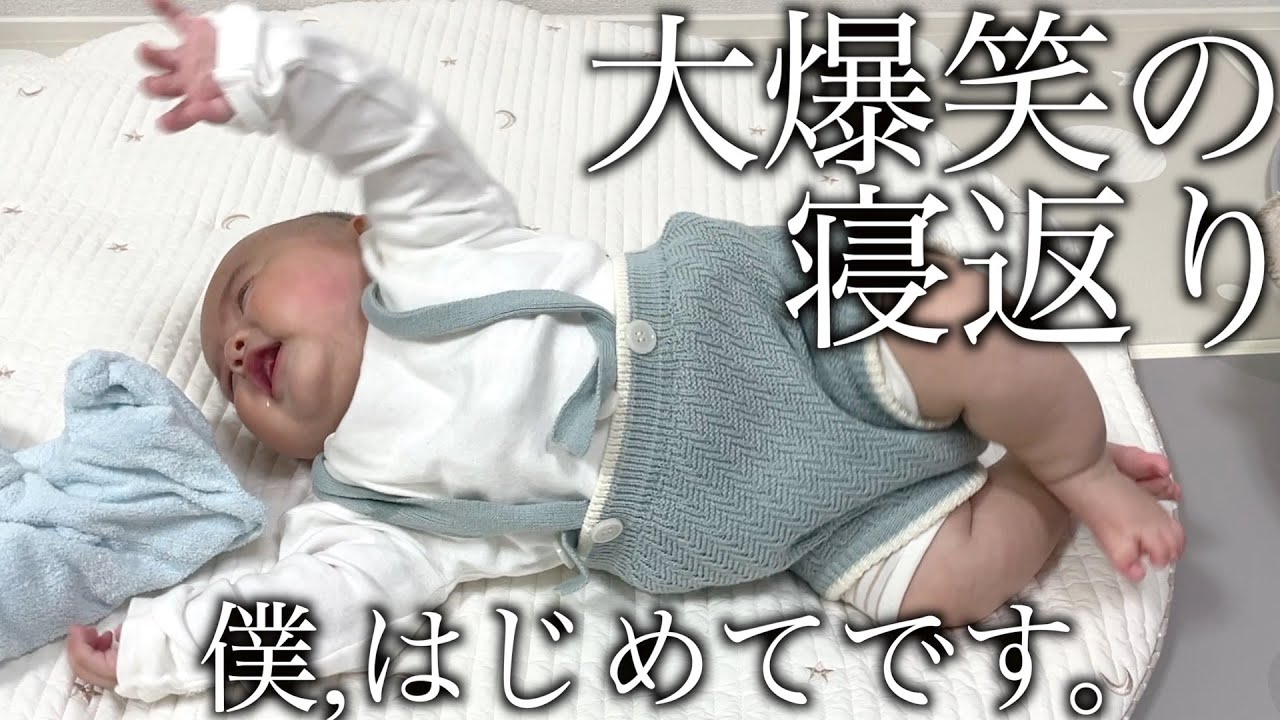 【ついに寝返り】生後4ヶ月の赤ちゃん感動の初寝返りだと思ったが爆笑の結末がwwww