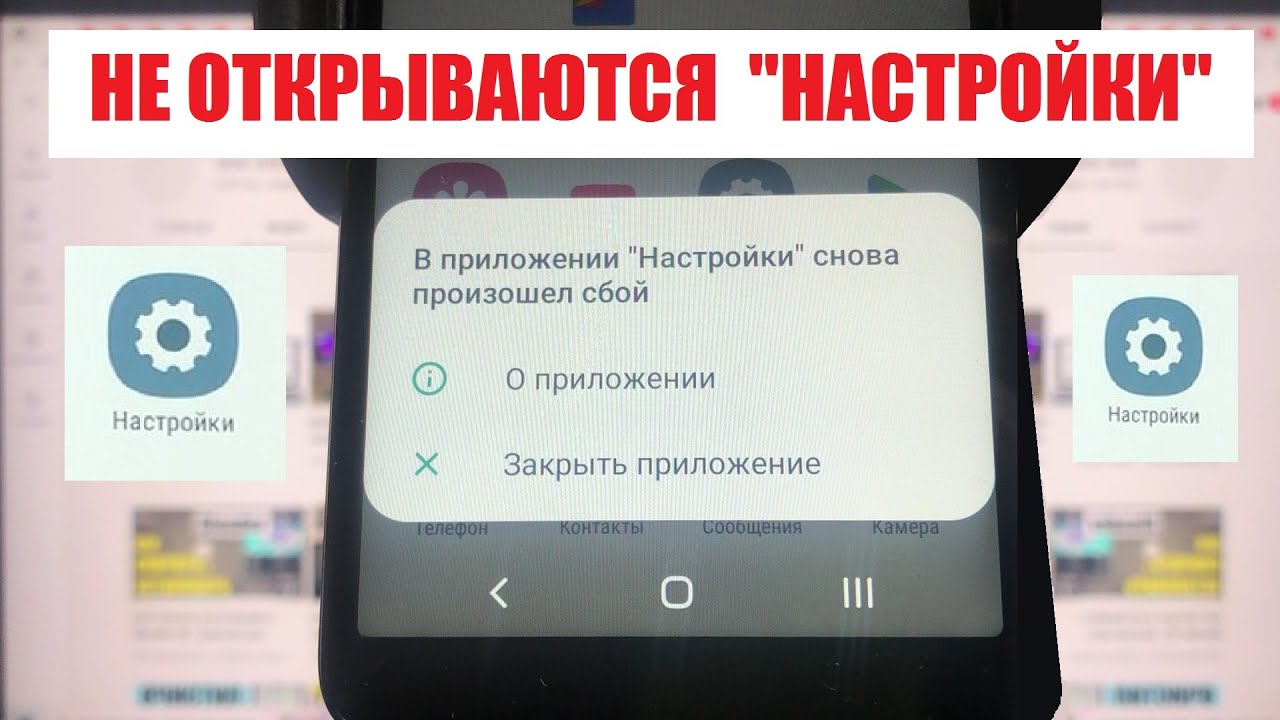 Не открываются Настройки телефона / В приложении Настройки снова произошел сбой