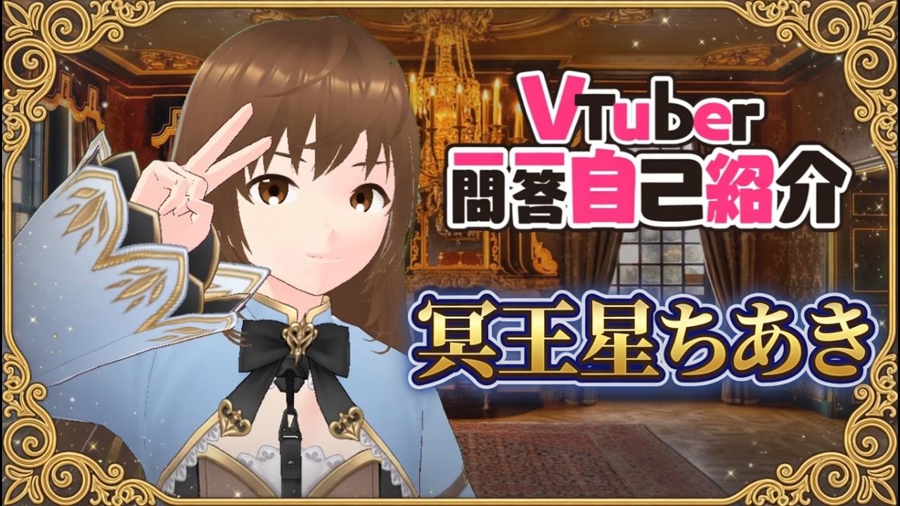 【自己紹介】Vtuber一問一答自己紹介【冥王星ちあき】