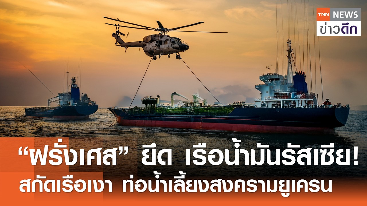 ยึดเรือน้ำมัน “กองเรือเงา” สกัดท่อน้ำเลี้ยงรัสเซีย ทำสงครามยูเครน | TNN ข่าวดึก | 2 มี.ค. 69
