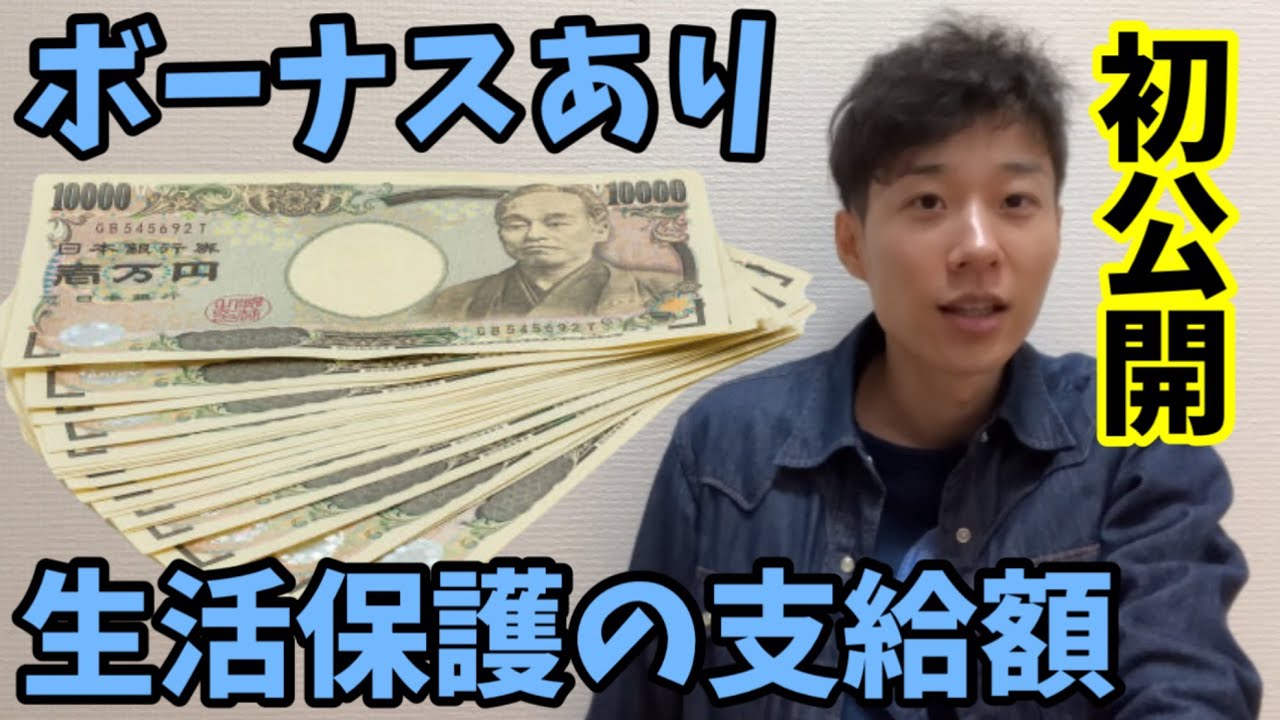 【ボーナスもある！】生活保護の支給額を初公開します