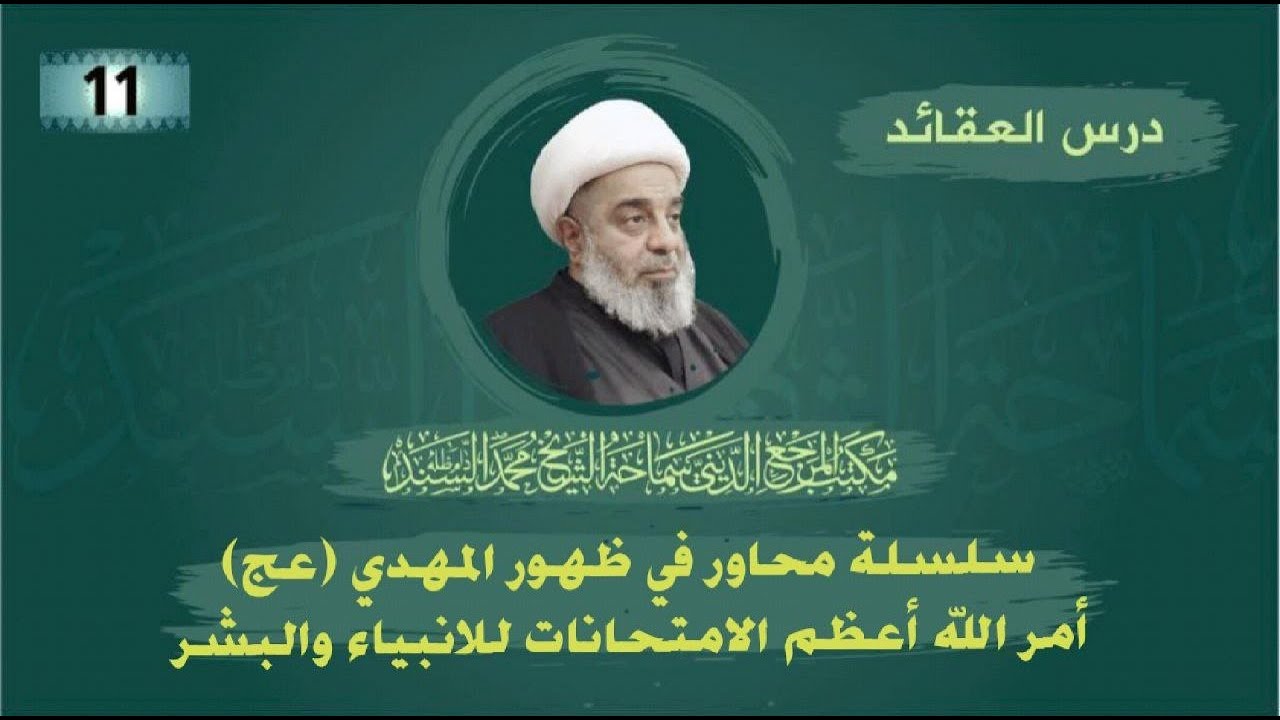 العقائد-أمر الله أعظم الامتحانات للأنبياء والبشر-الشيخ محمد السند (دام ظله)- الاحد-13- شعبان-1444 هـ