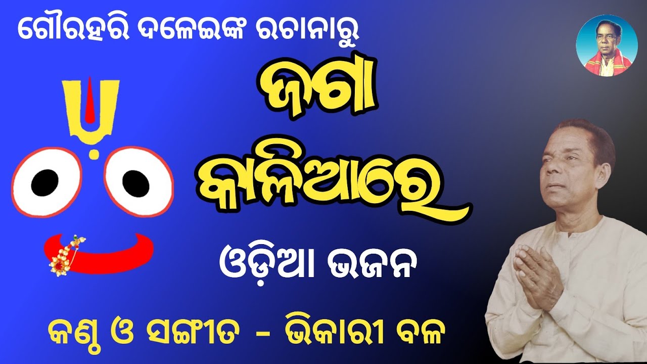 Bhikari Bal Jagannath Bhajan || Jaga Kaliaa Re Jaga Kaliaa Re @bhikari bal official&nbsp;
