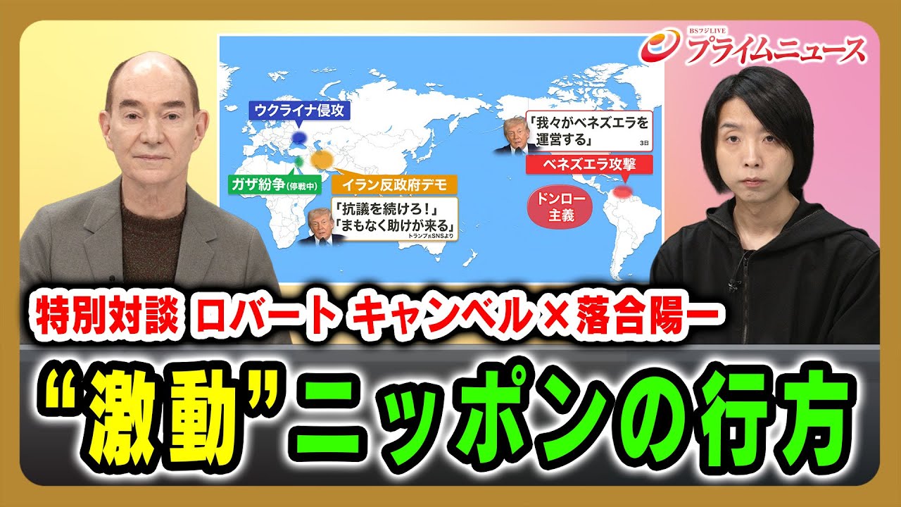 【特別対談 ロバート キャンベル×落合陽一】“激動”ニッポンの行方 2026/01/16放送＜後編＞【BSフジ プライムニュース】