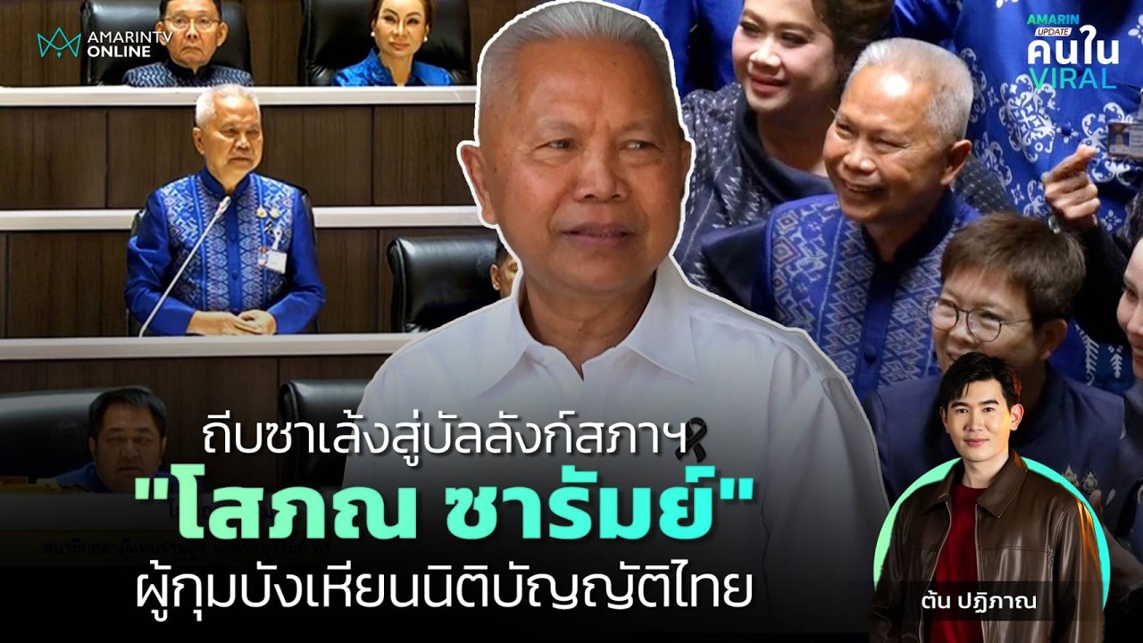 ประธานสภาฯ คนใหม่! 