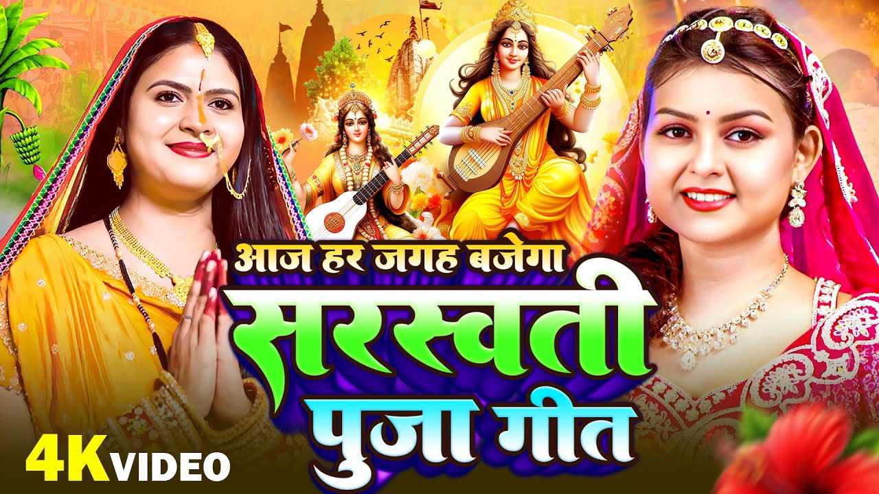 LIVE : भोजपुरी सरस्वती पूजा गीत 2026 | Bhojpuri Special Saraswati Puja 2026 | Basant Panchami Song