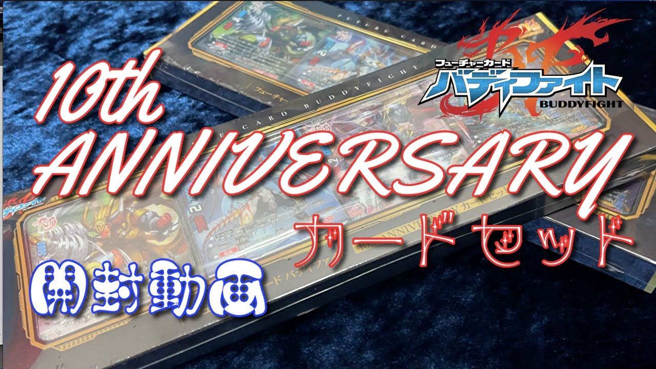 【開封動画】サ終後に新規！！バディファイト10thアニバーサリーカードセット【斬】