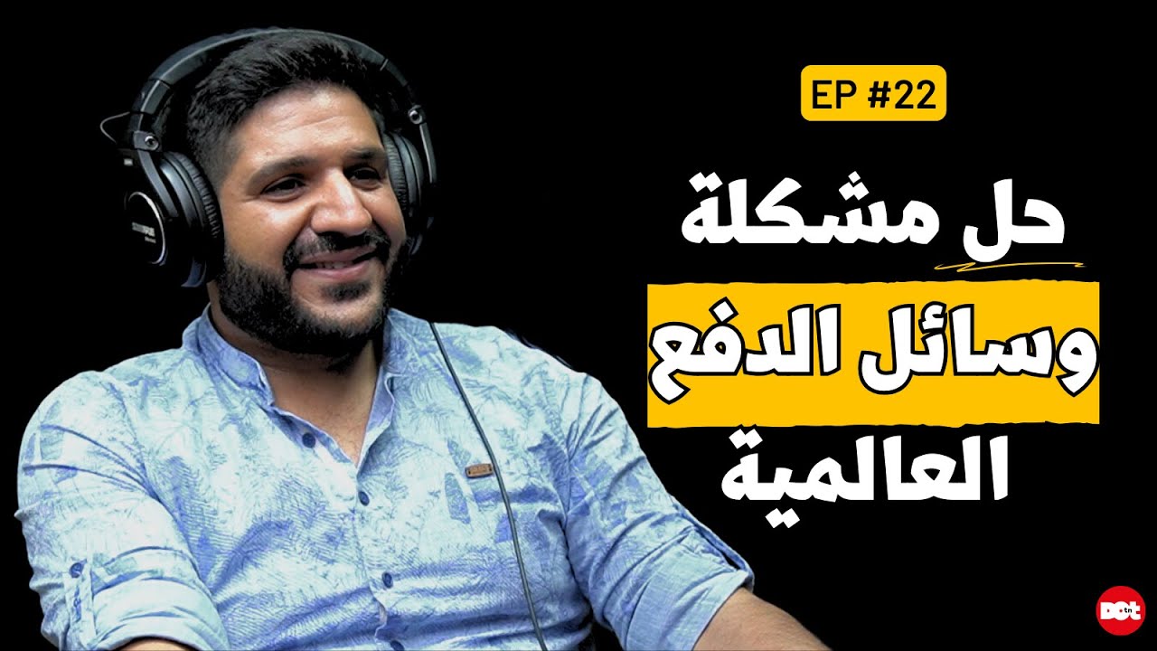 Fama Menou Podcast #22 with Zied Hamama | كيفاش نحل شركة عالمية تسهلي الخدمة على ديجيتال