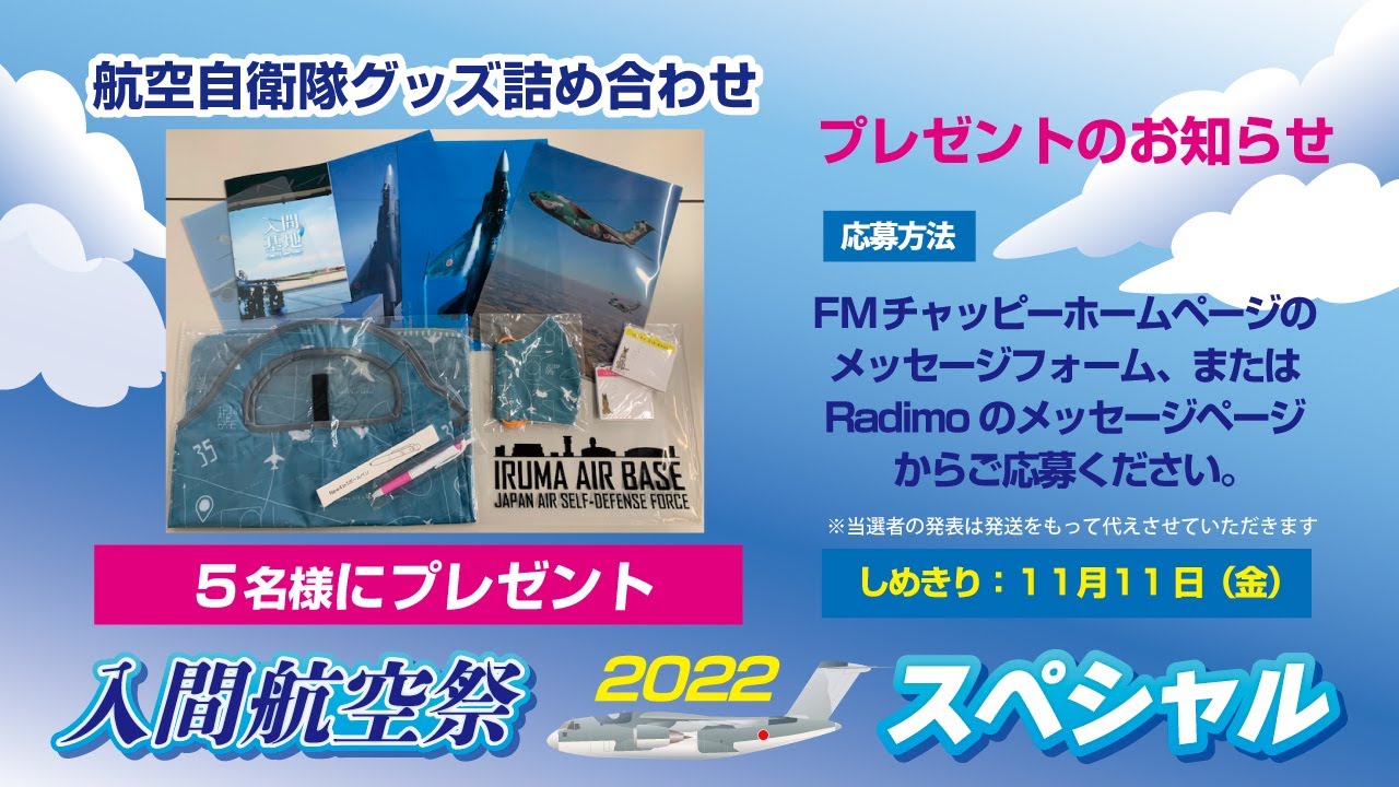 入間基地所属隊員が出演！平岩建設 presents 入間航空祭2022スペシャル 公開収録アーカイブ