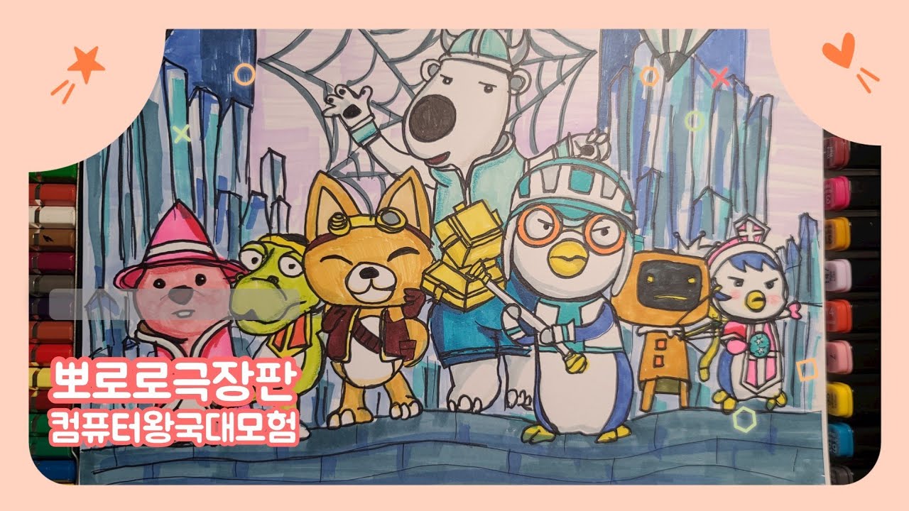 뽀로로극장판 / 컴퓨터왕국대모험 그림그리기, 색칠하기